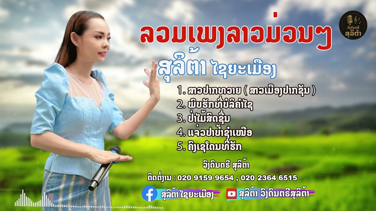 ລວມເພງລາວມ່ວນໆ ໂດຍ ສຸລິຕ້າ ໄຊຍະເມືອງ #ວົງດົນຕຣີສຸລິຕ້າ#ສຸລິຕ້າcover