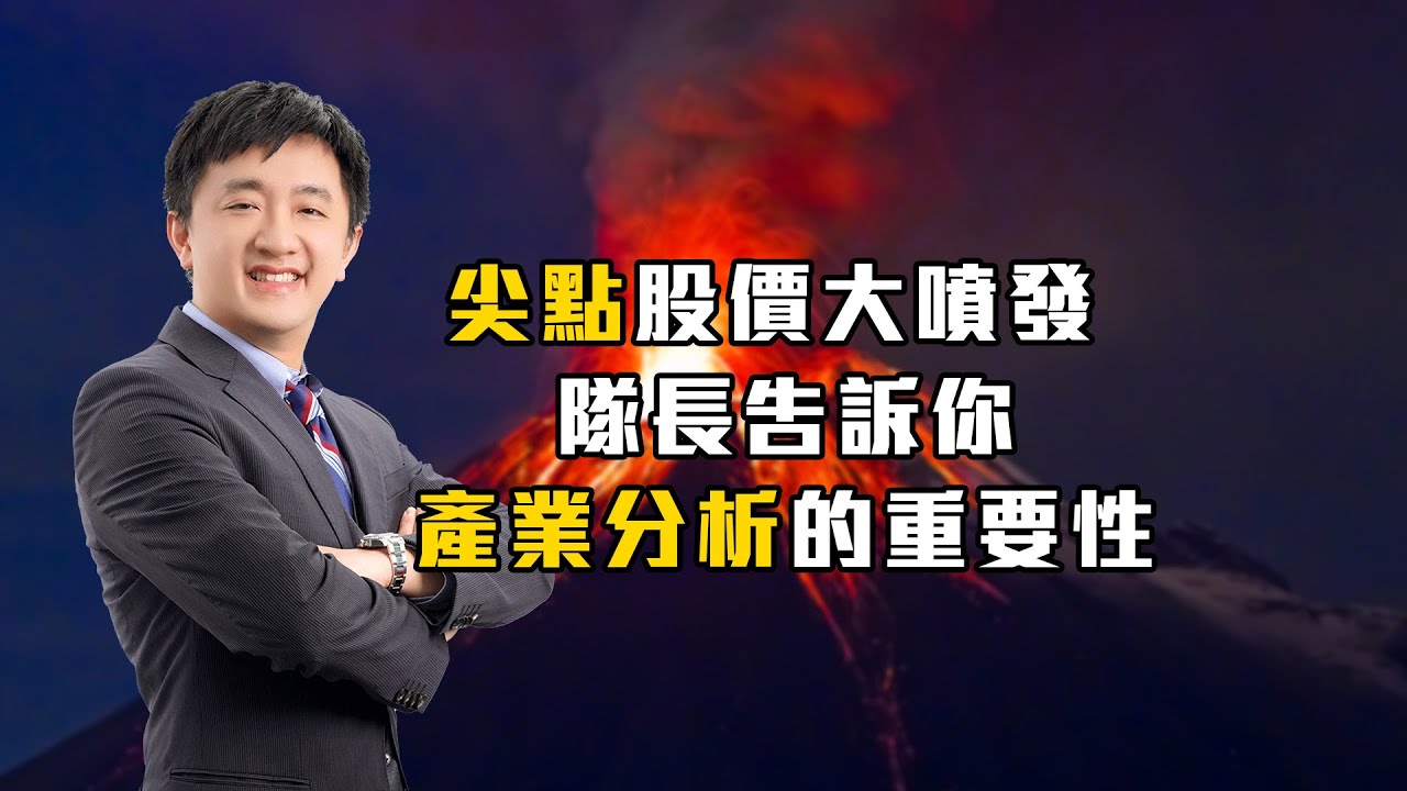 尖點股價大噴發🚀隊長告訴你📢產業分析的重要性💪