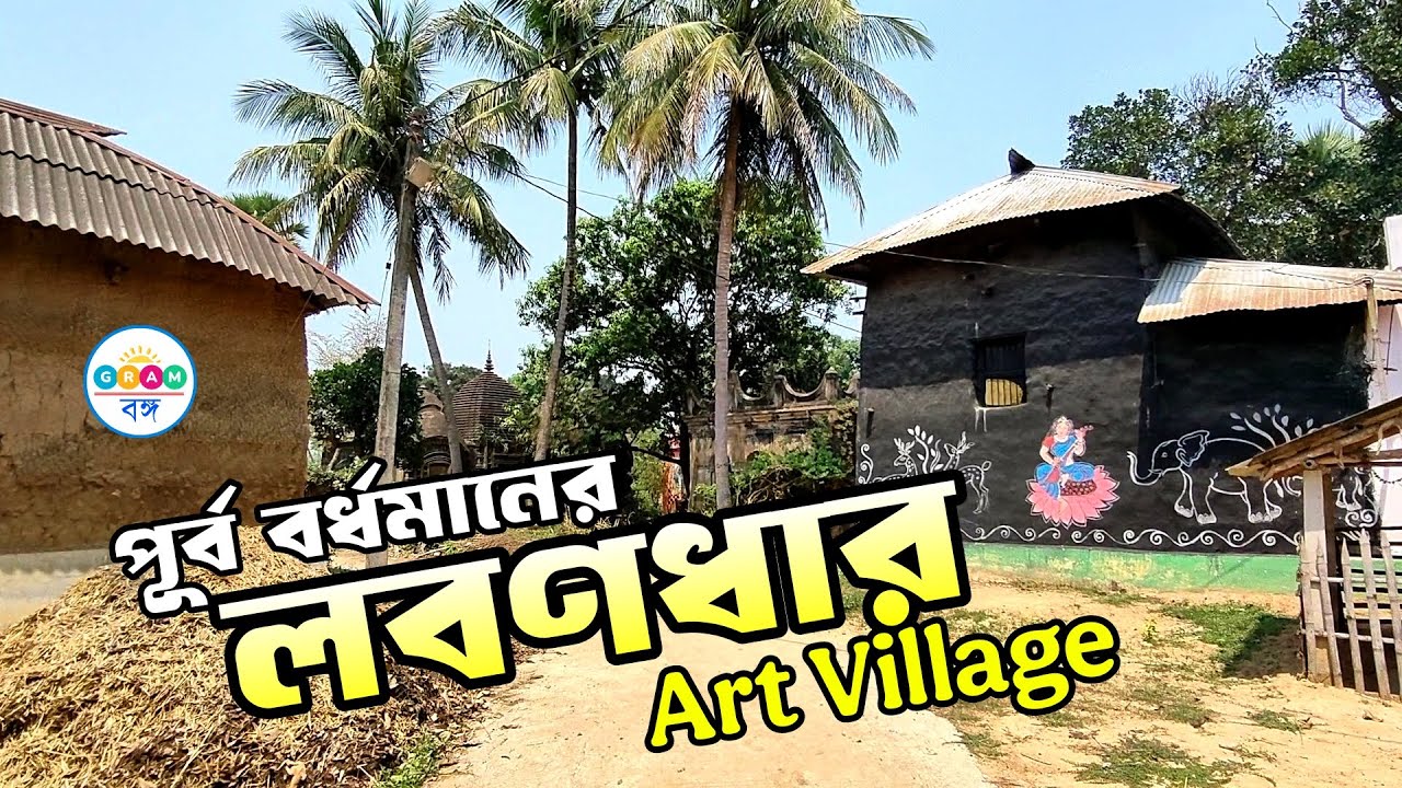 আলপনা গ্রাম লবনধার | Labandhar Art Village | Place To Visit Near Bardhaman