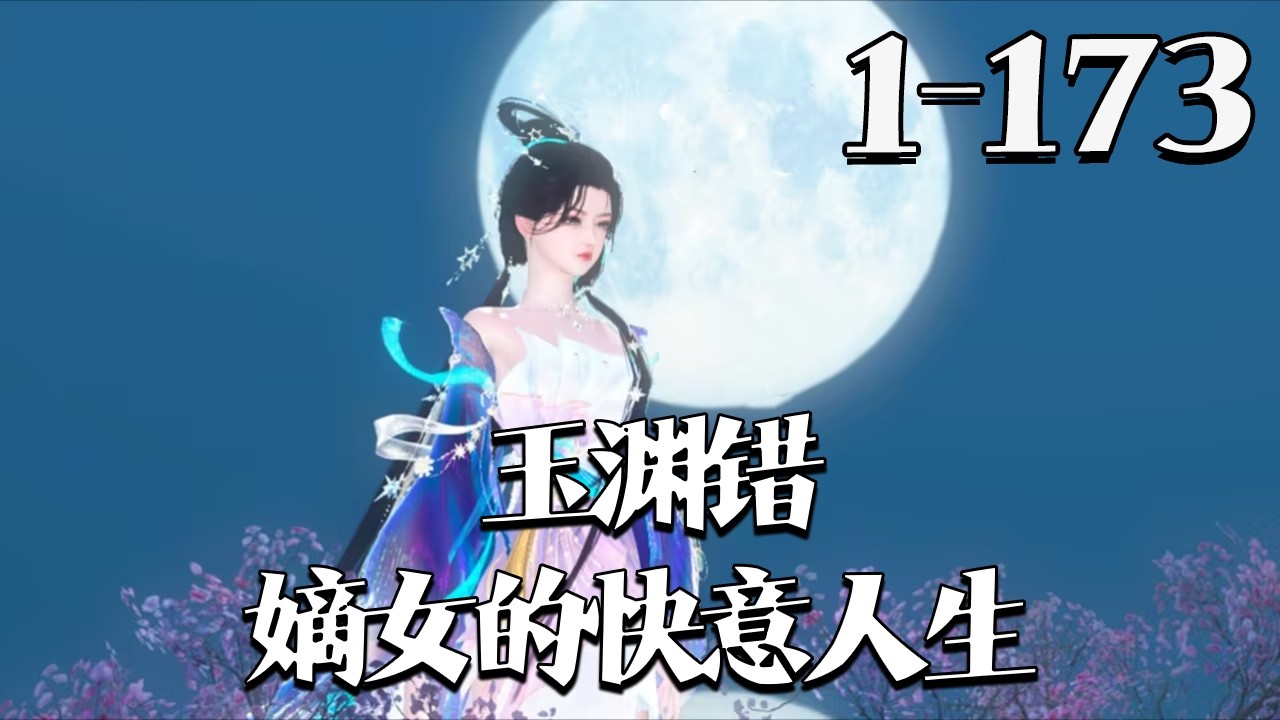 【玉渊错:嫡女的快意人生】1~173集 谢玉渊上辈子苦到地府不收，重生后一心复仇报恩，却意外被瞎子吸引。怎料瞎子竟是当朝俊王爷，还执着要和她生娃娃，这突如其来的甜宠让她直呼顶不住！#qtmd