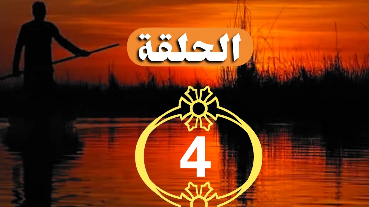 مسلسل حلم لأهوار حلقة 4 / اخراج طارق السومري