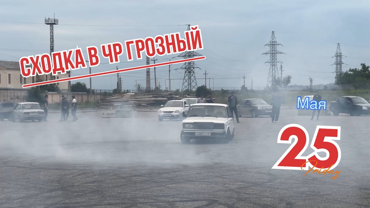 Сходка в Грозном Автолюбителей ВАЗ.Дрифт площадка для молодежи