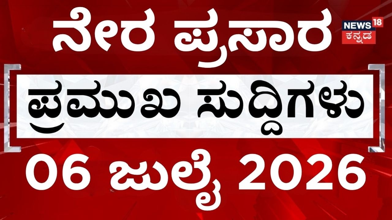 LIVE | ದಿನದ ಟಾಪ್ 30 ಸುದ್ದಿಗಳು  | Kannada News | 06-07-2026 | Top 30 Kannada