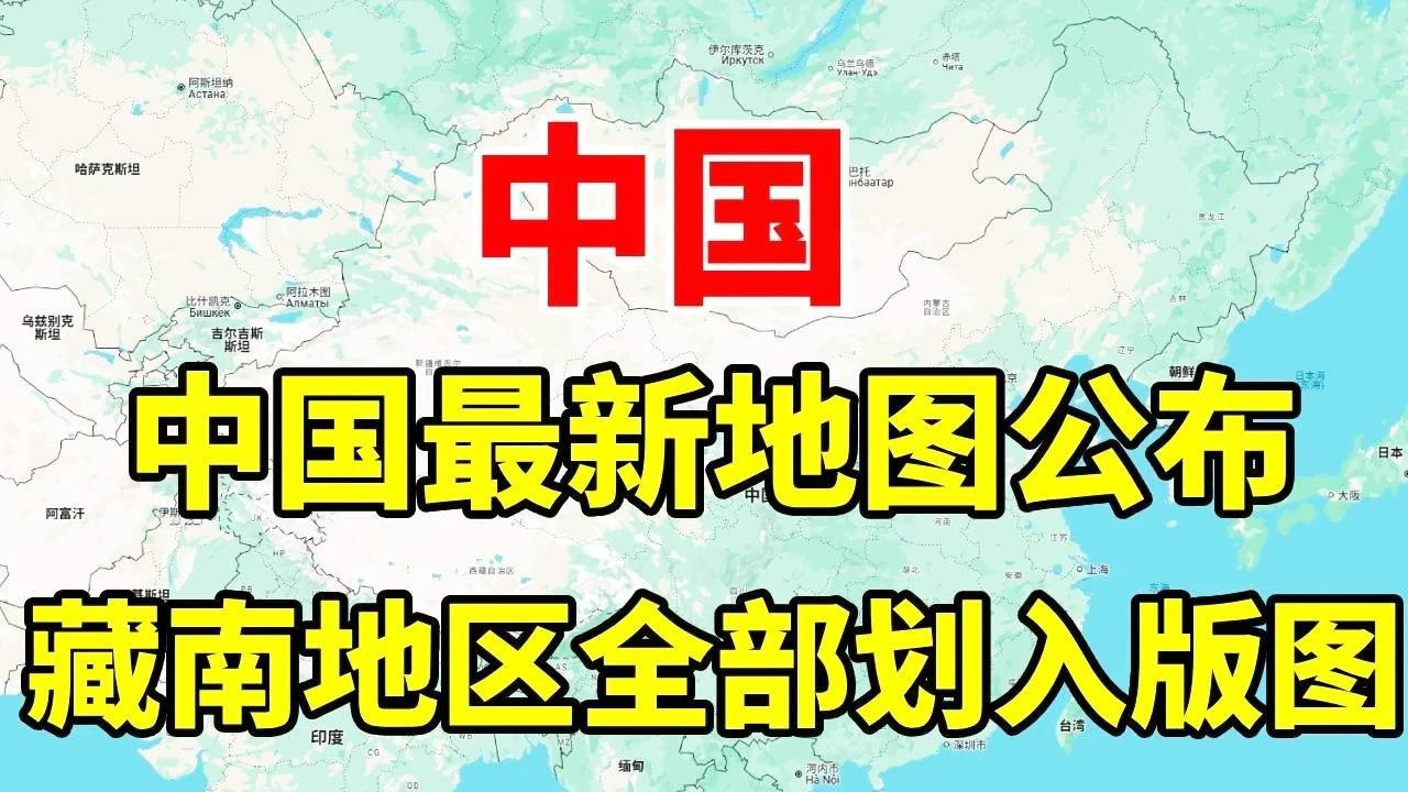中国最新地图公布，藏南地区全部划入版图，领土完整不容侵犯！#地理 #科普 #看世界 #历史 #藏南