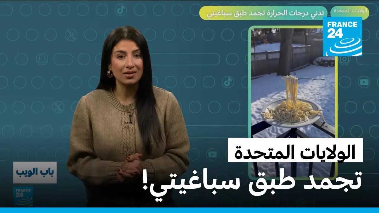 الولايات المتحدة.. تدني درجات الحرارة تجمد طبق سباغيتي!