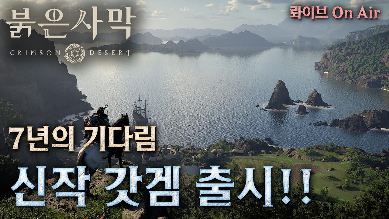 2026년 상반기 최고 기대작 '붉은사막' 드디어 정식 출시!!! 갓겜일까 망겜일까??