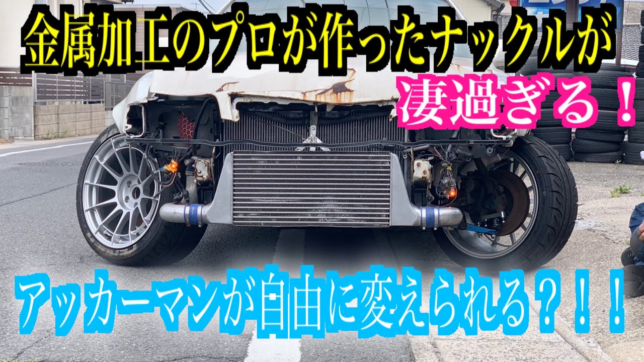 金属加工屋が本気で作ったナックルが凄すぎる‼︎これ付けたらもうナックル失敗しないやんwww JZX100 切れ角アップ