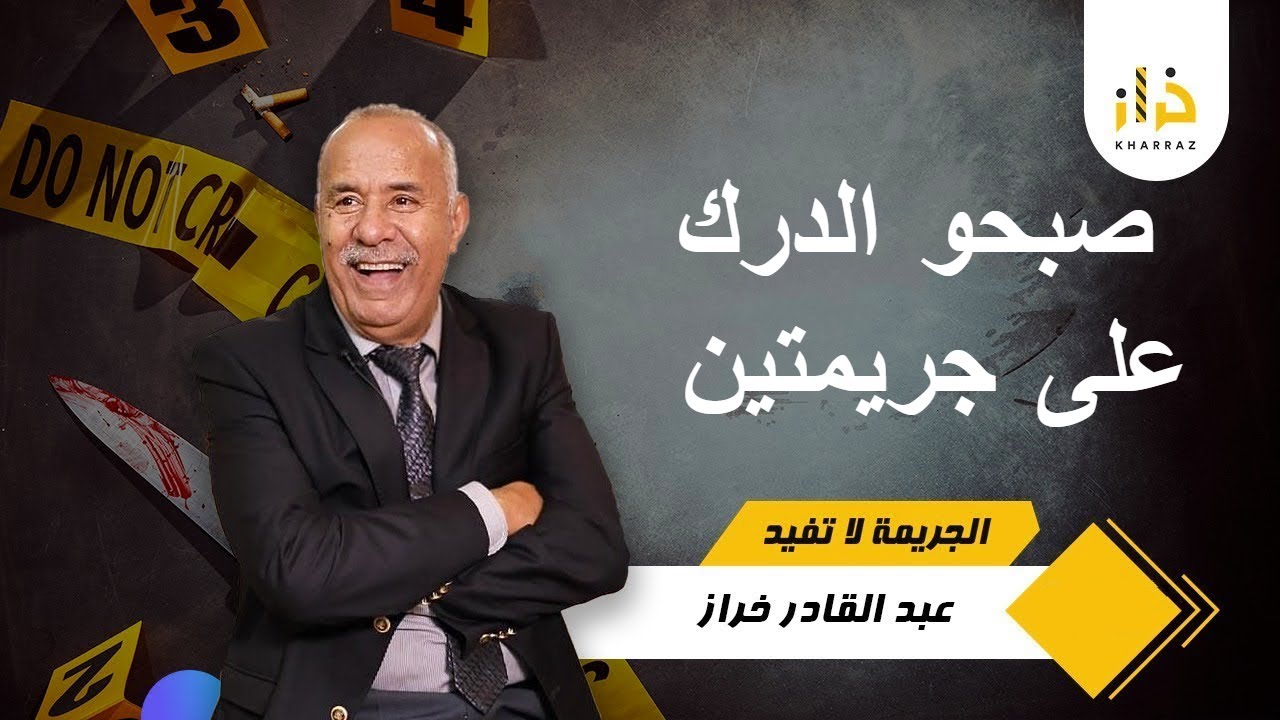 بحث معمق في هاد الجريمة ولي صفاها ليها الدرك بنفسهم تصدمو فيه، كيفاش حصل ؟.......محبى الخراز
