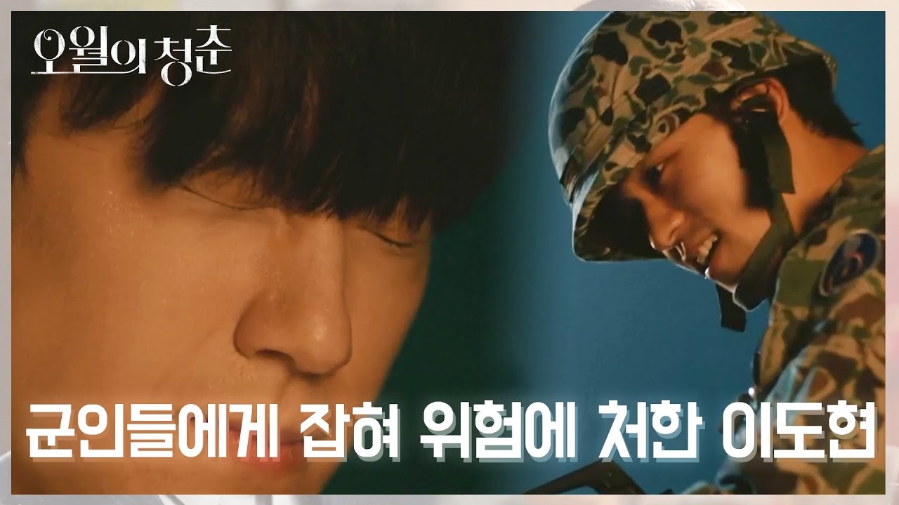 위기에 처한 두 사람!! 결국 군인들에게 잡혀 이대로 사살당할 운명?! [오월의 청춘] | KBS 210608 방송