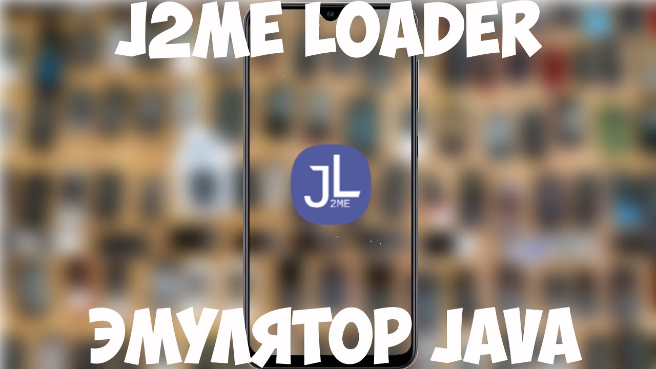 J2ME Loader - эмулятор java на android