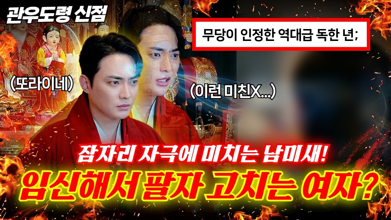 (관우도령신점) 신령님도 놀란 지독한년! 만삭 때까지 돈 벌 팔자다 #용한점집 #유명한점집 #신점