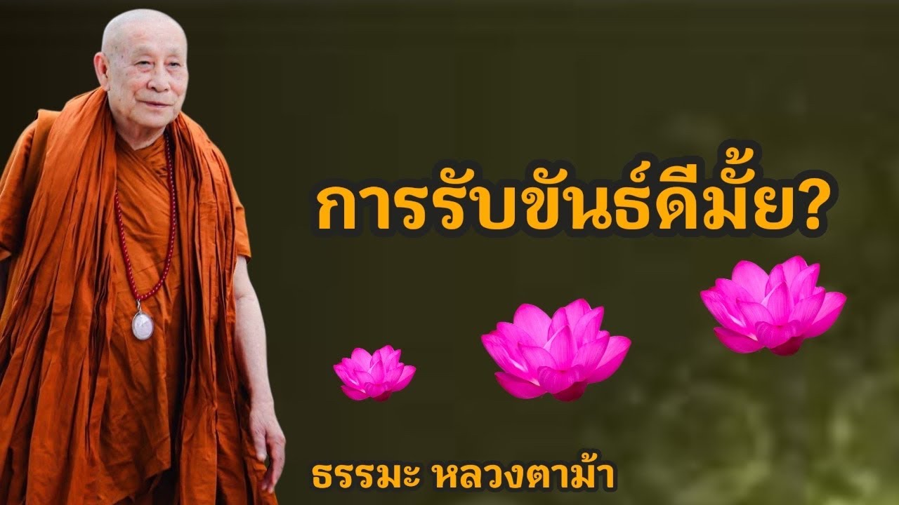 การรับขันธ์ดีมั้ย?