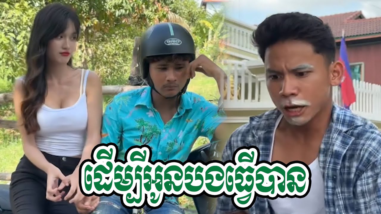 ដេីម្បីអូនបងសុខចិត្តលួចធុរេនគេ