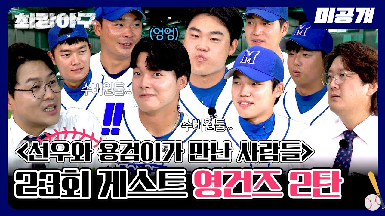 [미공개] 〈선. 용. 만. 사〉 최강 영건즈 2탄★ 서로 물고 뜯기 바쁜 아름다운 모습...🤕 | 〈최강야구〉 비하인드