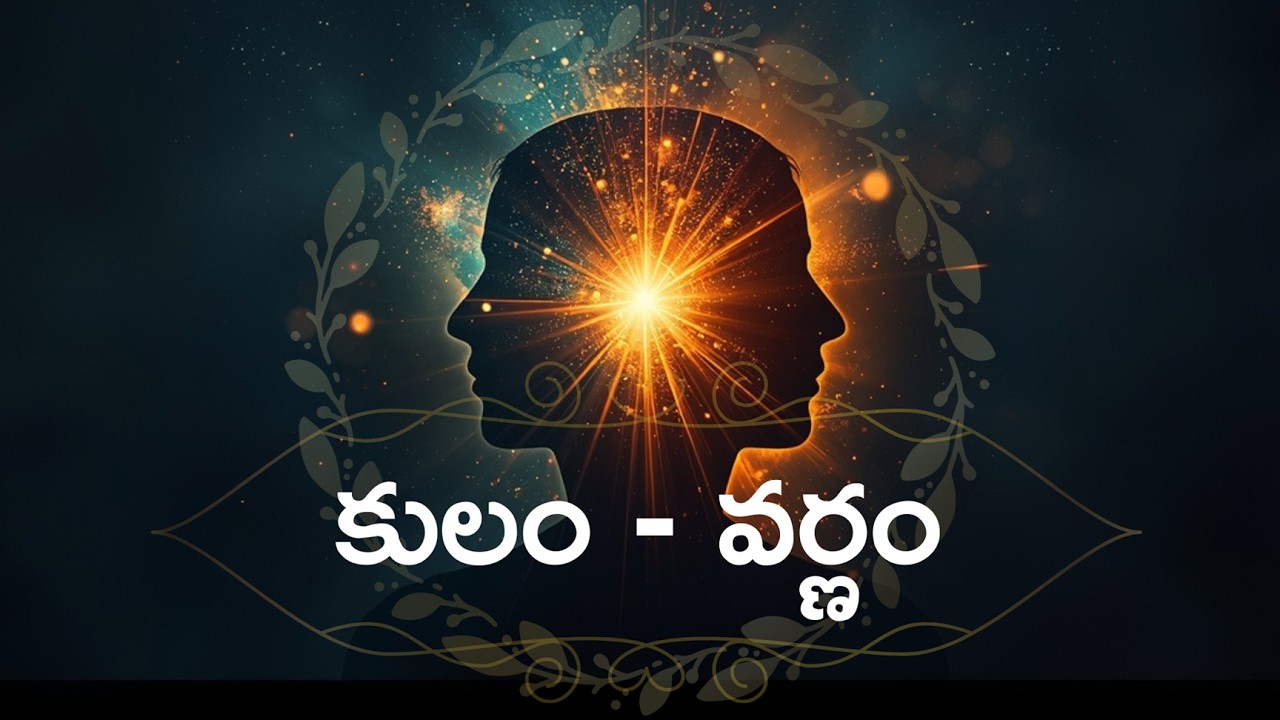 కులం - వర్ణం
