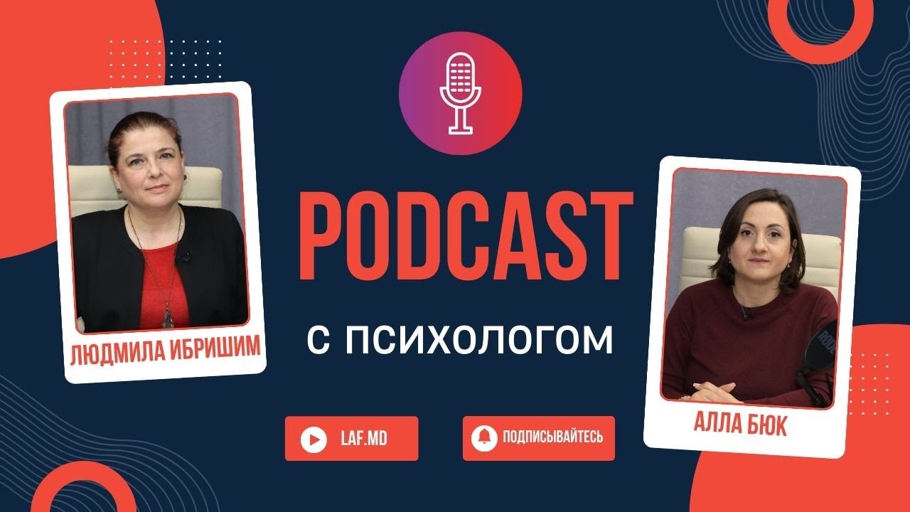 (Тизер) PODCAST с психологом Людмилой Ибришим на Laf.md