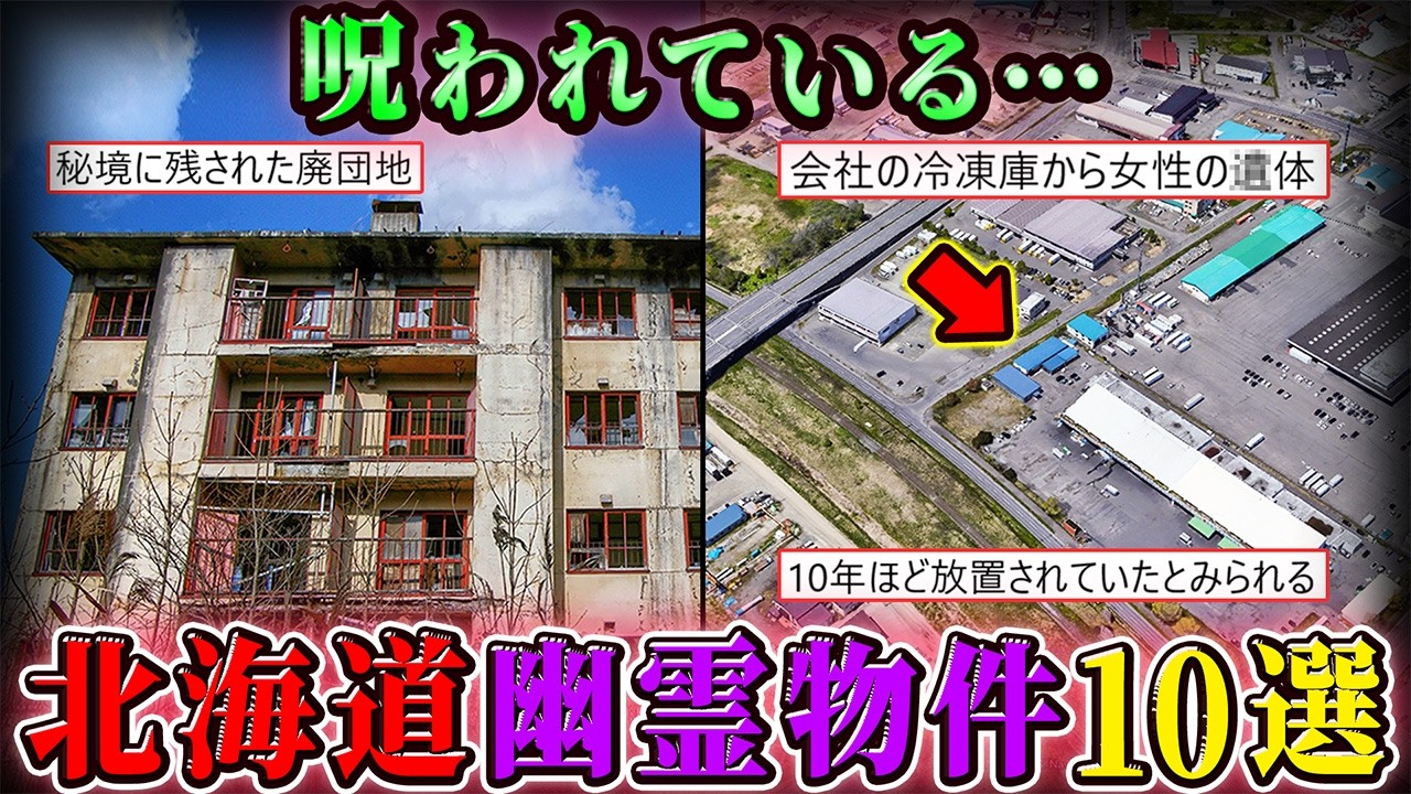 【幽霊物件】北海道のゾッとする曰く付き物件・心霊廃墟１０選！【空からゆっくり解説】