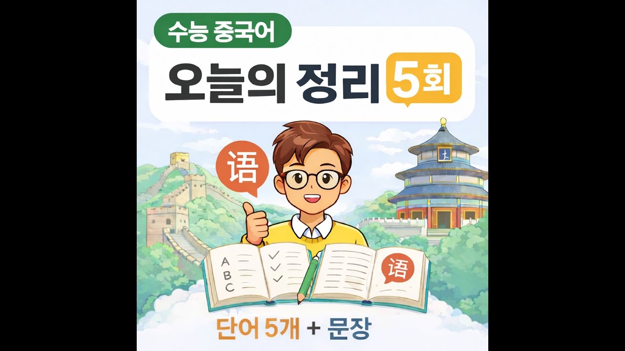 수능 중국어 필수 단어 5개+문장 | 10분 완성 암기 (5회)