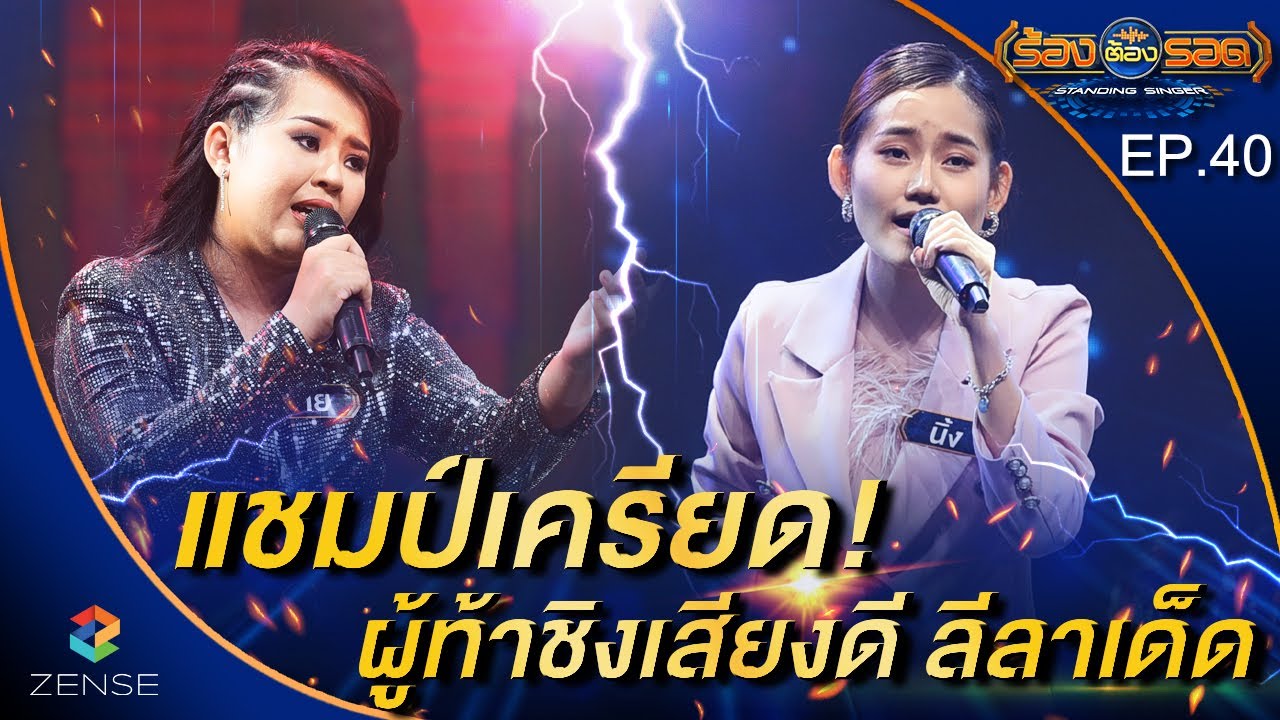ร้องต้องรอด Standing Singer | EP.40 | 6 ต.ค. 64 [FULL]