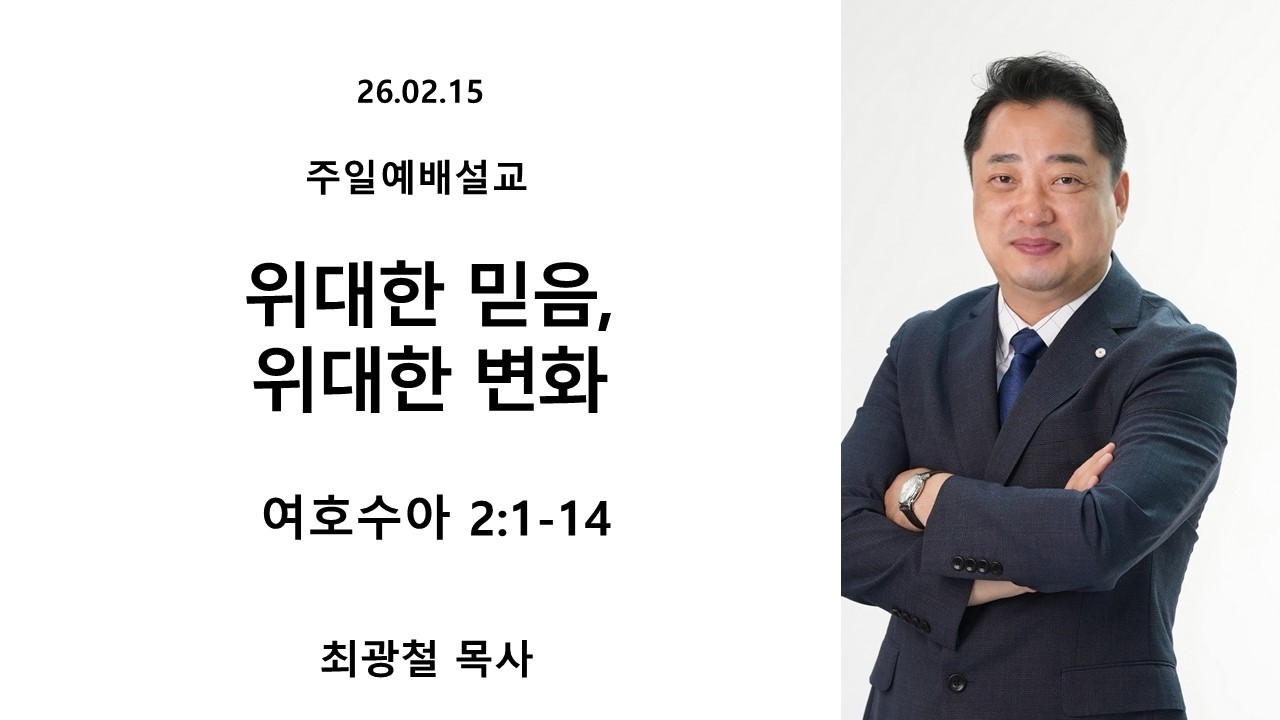 26.02.15 [주일설교] [여호수아 2:1-14] [위대한 믿음, 위대한 변화]