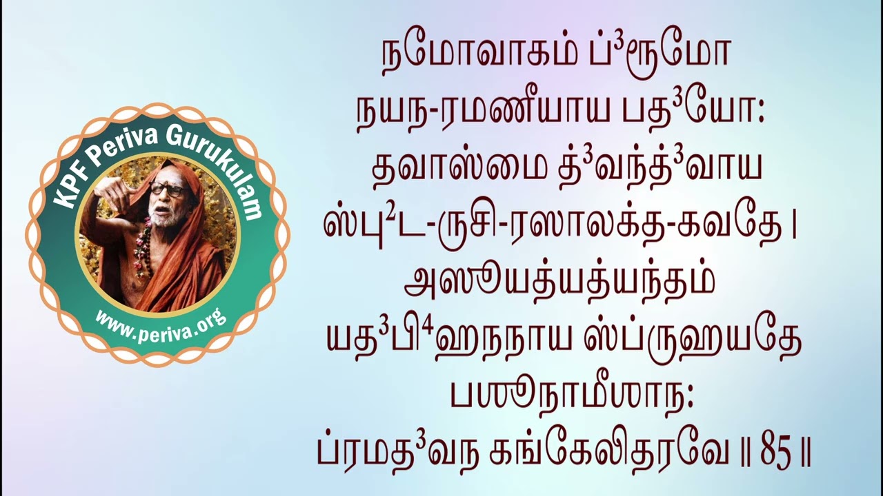 ஸௌந்தர்ய லஹரி - ஸ்லோகம் 85 பெரியவா குருகுலம் - ஸௌந்தர்ய லஹரி ஸ்லோக பாராயண பயிற்சி வகுப்பு