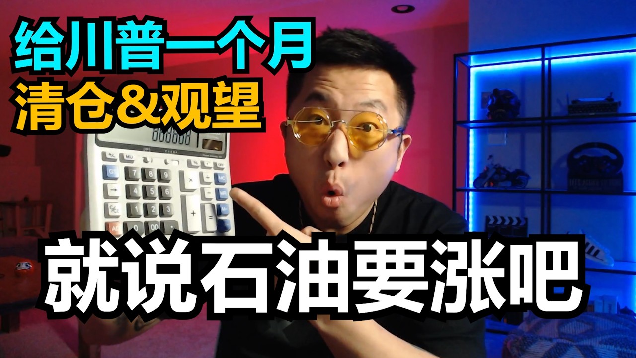 猜到了油价会涨，但是没想到来的这么突然和猛烈
