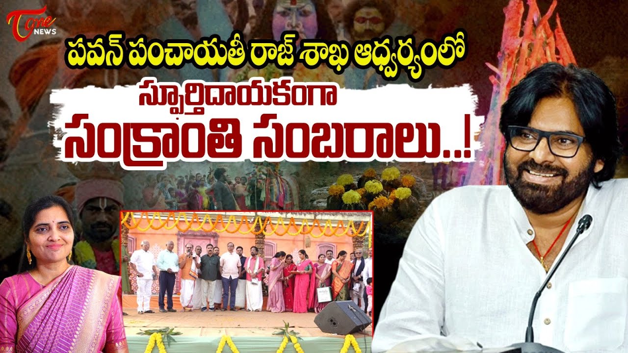 Pawan Kalyan's Panchayat Raj & Environment Departments & Grama Deep Trust's Sankranti Celebrations