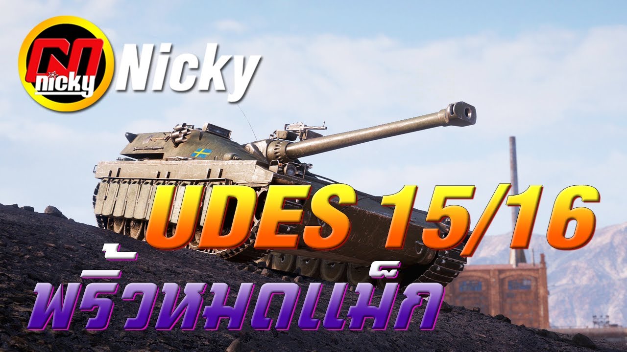 World of Tanks - เก๋า!! UDES 15/16 พริ้วหมดแม็ก!!