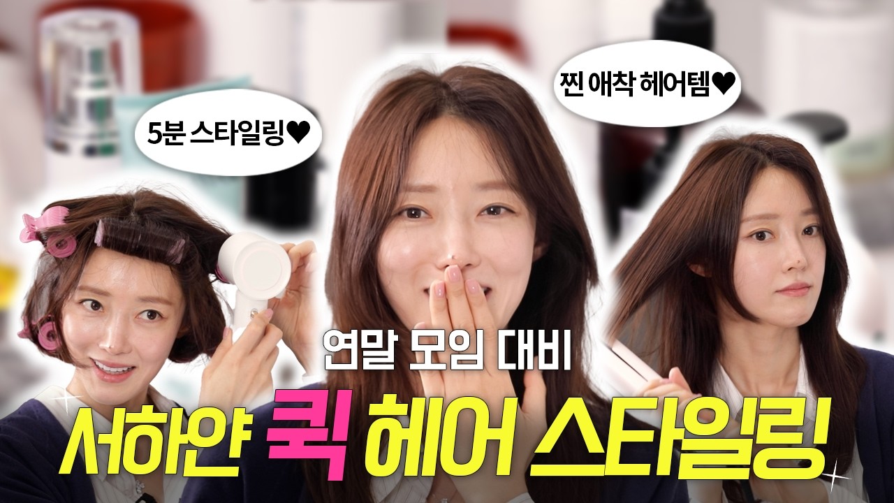 얀&rsquo;s 동안 머릿결 헤어관리 루틴 싹 다 공개! 헤어 케어부터 스타일링까지 탈탈 털었어얀..✨ | 헤어롤, 에어스트레이트너, 샴푸 루틴, 두피 관리 방법, 찐애착템 추천