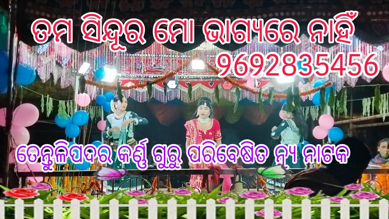 ତେନ୍ତୁଳିପଦର୍ କର୍ଣ୍ଣ ଗୁରୁ ନୂଆଁ ନାଟକ/ ତମ ସିନ୍ଦୂର ମୋ ଭାଗ୍ୟରେ ନାହିଁ !ରୁମକୁ ଝୁମା ରୁମକୁ ଝୁମା ଗୀତ9692835456