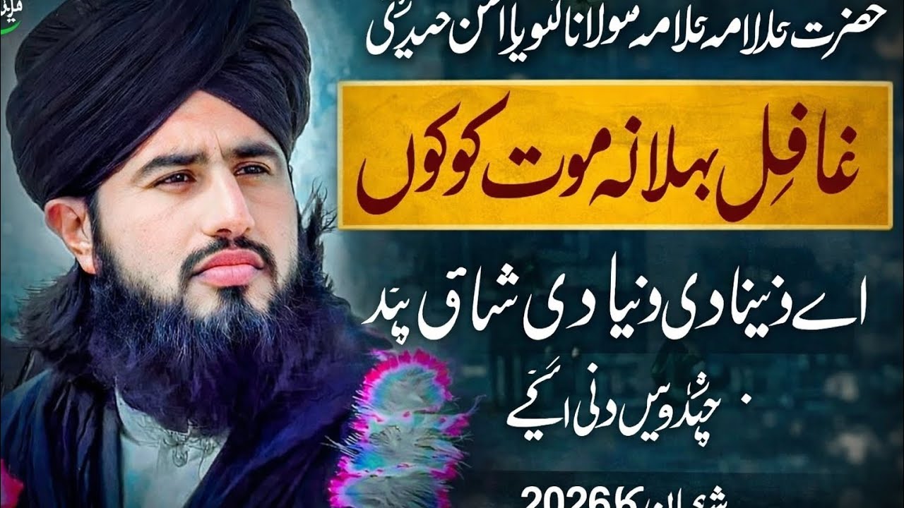 غافل بھلا نہ موت کوں اے دنیا دی شاہی چند ڈھین دی ہےحضرتتمولانا تنویر الحسن صدیقی |شعبان کا کلام 2026
