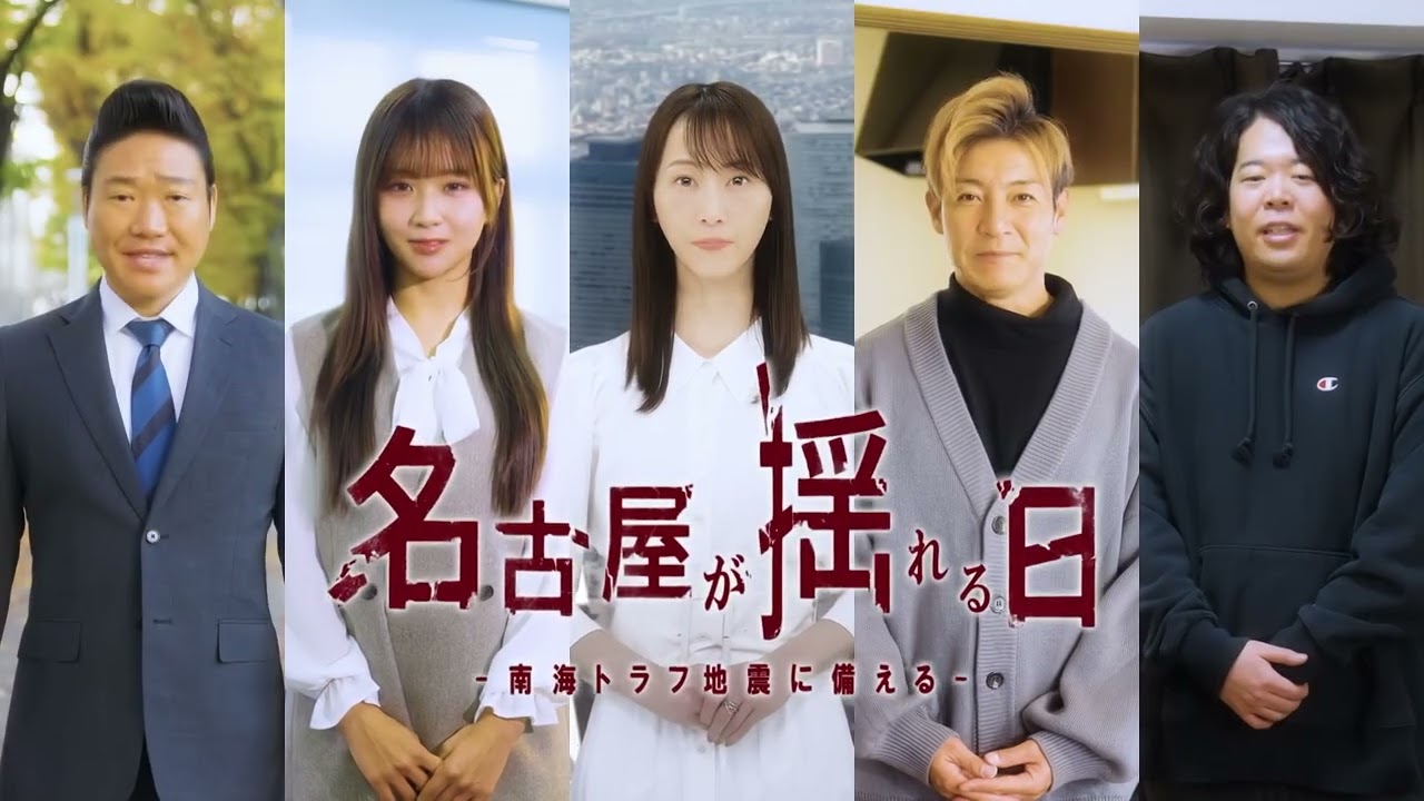 【特別番組】名古屋が揺れる日ー南海トラフ地震　その時あなたは？ー