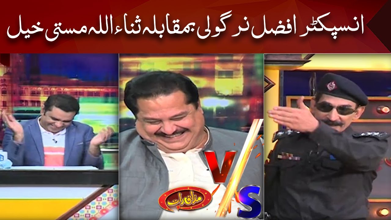 Sanaullah masti khel VS Afzal Nirgoli | Mazaaq Raat