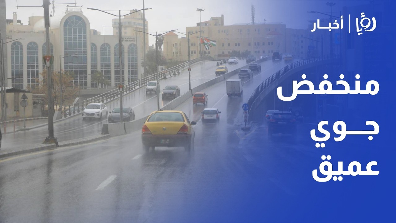 منخفض الدرجة الثالثة يضرب الأردن.. تحذيرات عاجلة من السيول والانهيارات مع تعمق الحالة الماطرة