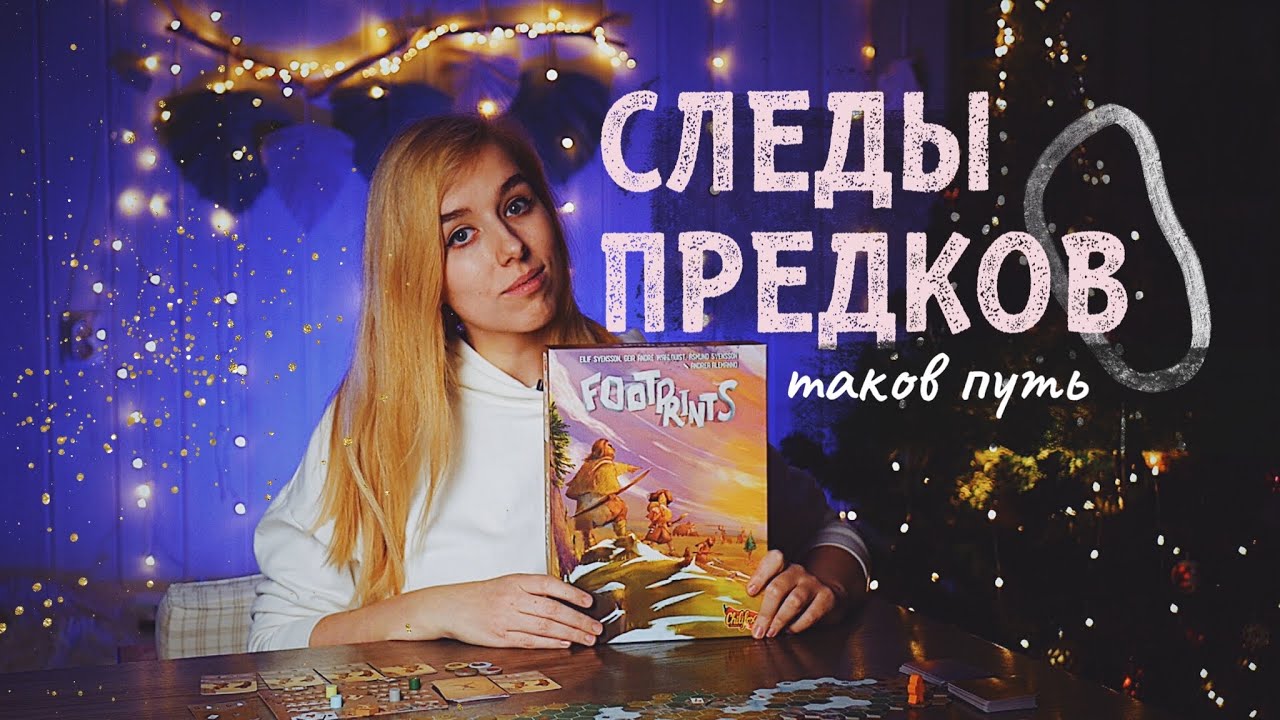 Игра как ПУТЬ | Следы предков