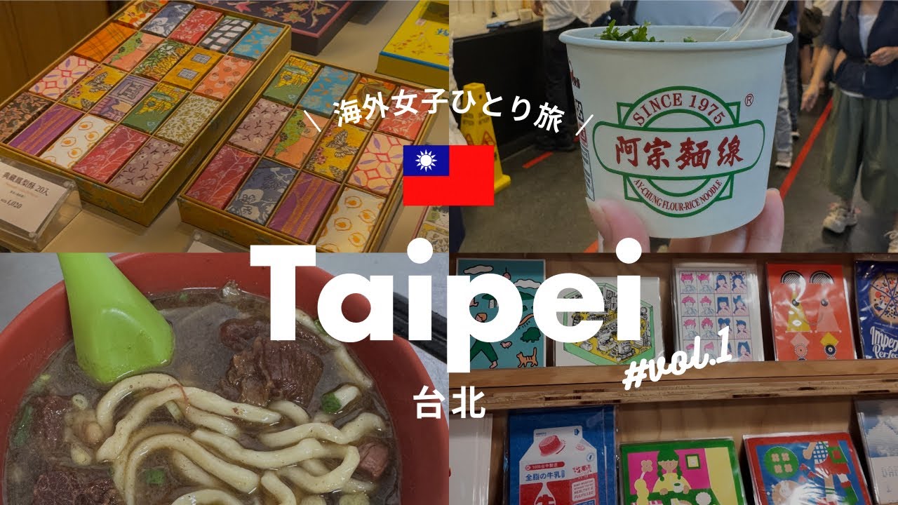 🇹🇼台北観光vlog #1 | ローカル台湾グルメとかわいい雑貨屋さん巡り | 【台湾 | 海外女子ひとり旅 】