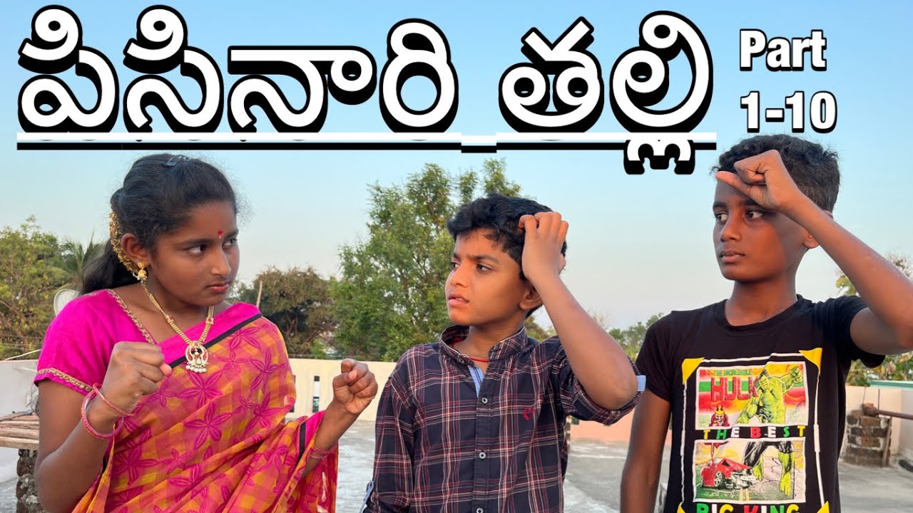 పిసినారి తల్లి 😂|part 1-10 #jokes #mother #comedy #shorts #telugufunnyvideos #tomandjerry #amma