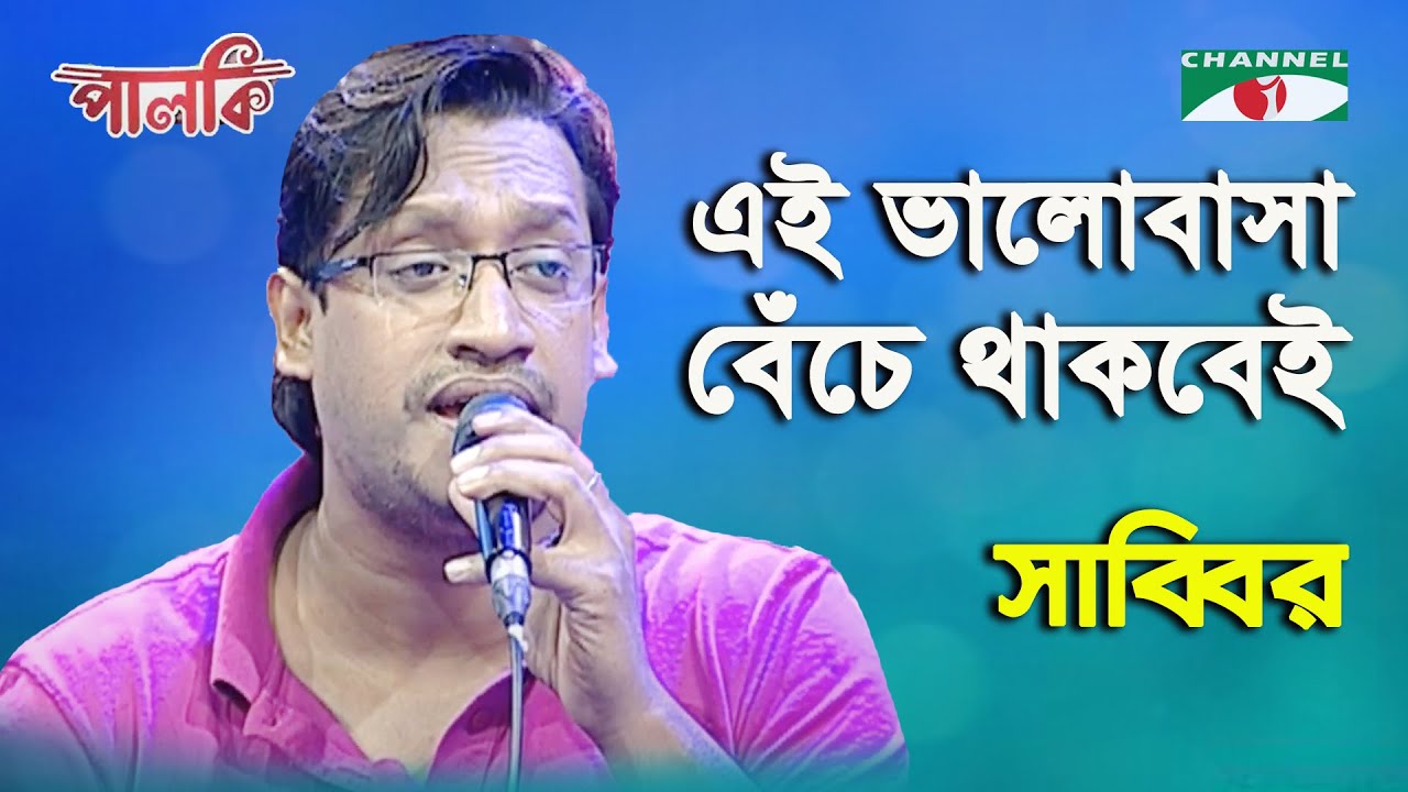 Ei Bhalobasa Beche Thakbei | Sabbir | Song Of Gazi Mazharul Anwar | Channel i