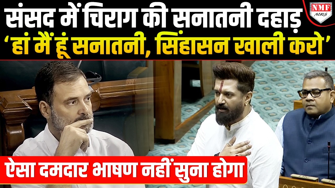 Chirag Paswan ने भरी संसद में Rahul Gandhi को समझा दिया विपक्षी नेता का काम क्या होता है ?