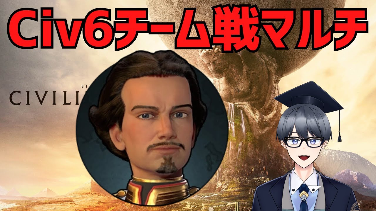 【civ6マルチ実況】白鳥王【Vtuber / 黒川セント】