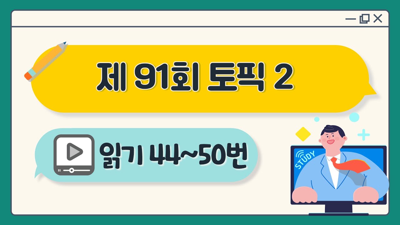 [제91회 TOPIK 2] 읽기 44~50번 문제 해설 #korean #topik #topik6급 #91topik #topik2