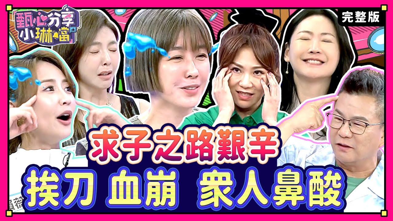 大齡女子的悲哀？逼婚、凍卵、試管樣樣來？！沈玉琳費心求子遭詐騙，還是相信科學最保障！《甄心分享小琳鐺》2-11/20240820(完整版)