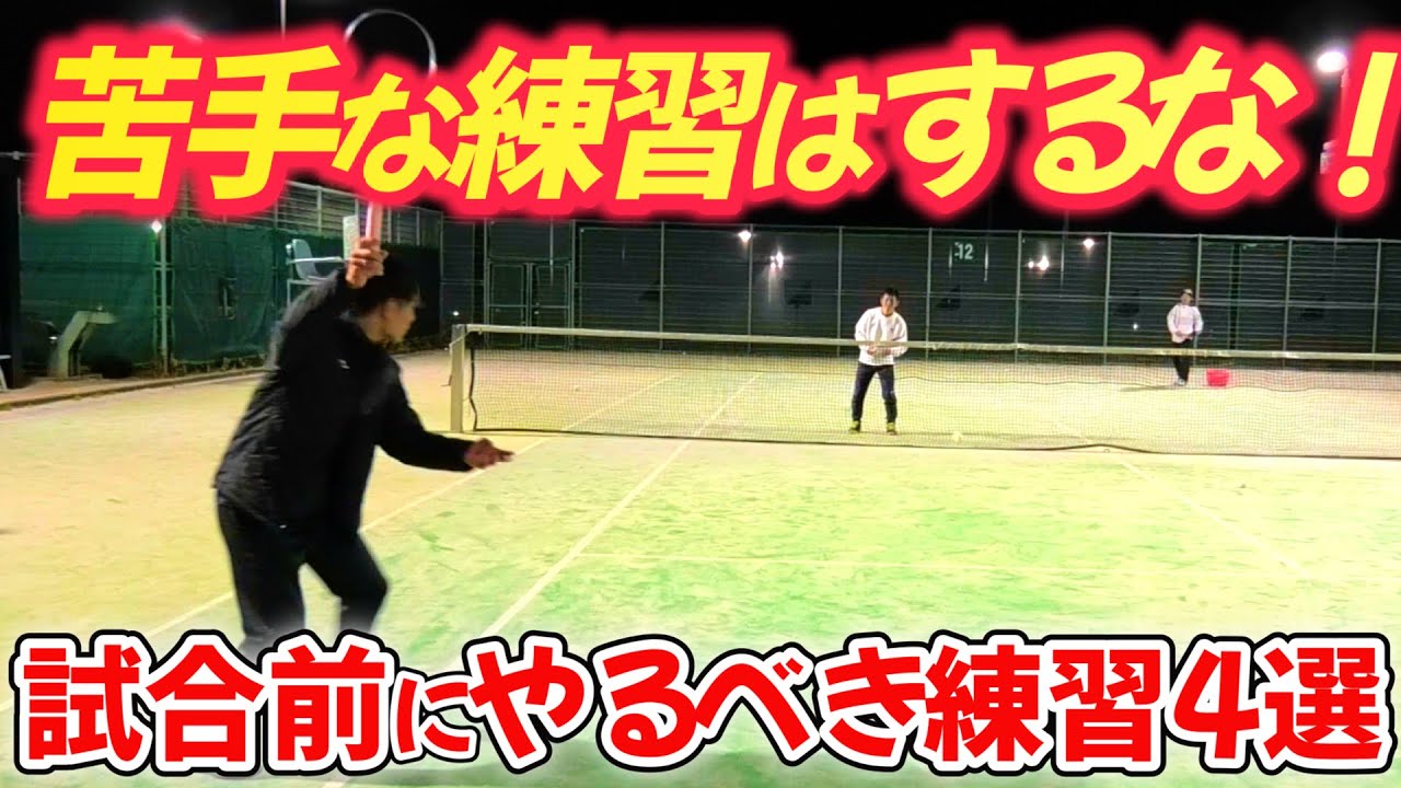 試合の前日にはどんな練習をするべき？何をしていいかわからない人におすすめの練習を4つ紹介します！【ソフトテニス/SOFT TENNIS】