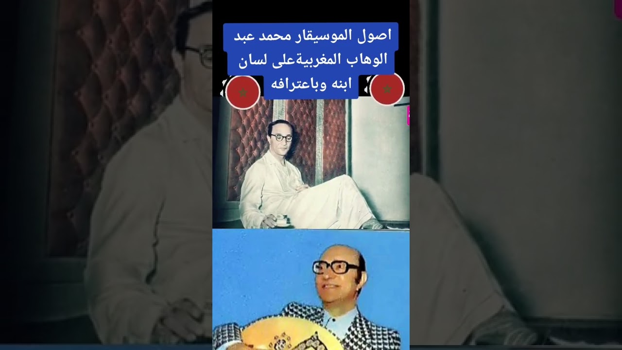 اول مرة اعرف عن المعلومة هادا ابن محمد عبدالوهاب الموسيقار المعرف يقول علا لسانه انه من اصول مغربية