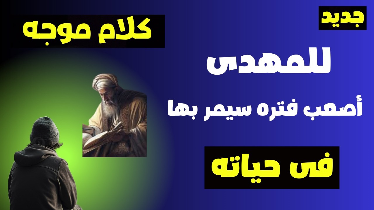 الشيخ عبد الجيلانى يصف لنا المهدى المنتظر اسمع ماذا قال