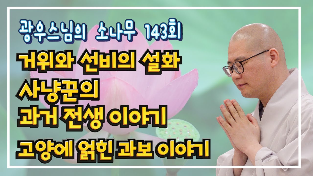 과거에 자신이 지은 업보는 피할 수 없다 | 광우스님의 소나무 143회