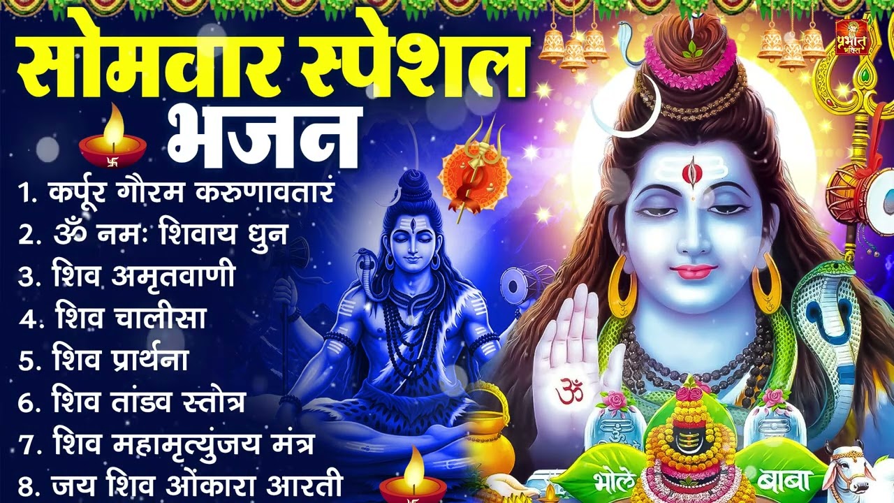 सोमवार भक्ति भजन : ॐ नमः शिवाय, शिव अमृतवाणी, महामृत्युंजय मंत्र, शिव चालीसा, ॐ जय शिव ओंकारा