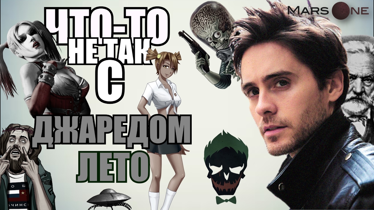 ЧТО-ТО НЕ ТАК С ДЖАРЕДОМ ЛЕТО