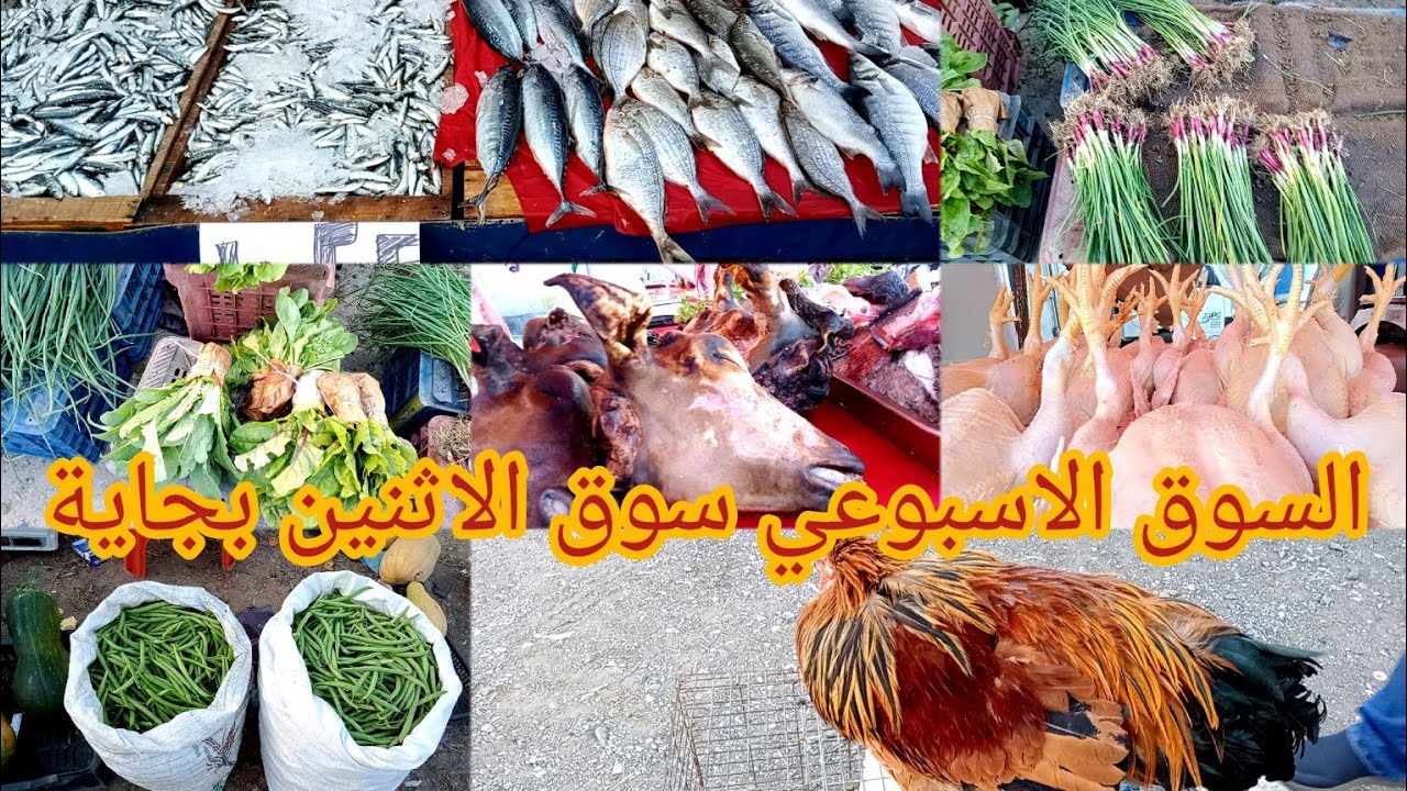 حياة القرية في الجزائر-جولة في السوق الاسبوعي لبلدية سوق الاثنين ولاية بجاية اسعار الخضروات و اللحوم