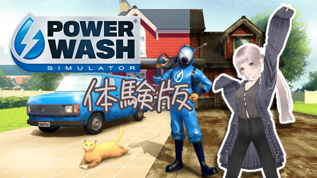 【ネタバレ注意】POWERWASH SIMULATOR 体験版【お掃除するよ】